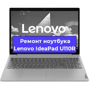 Ремонт ноутбука Lenovo IdeaPad U110R в Екатеринбурге
